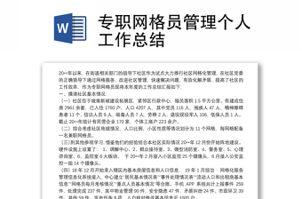 專職網(wǎng)格員管理個人工作總結(jié)