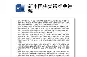 2021党史新中国史党课讲稿