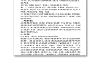 不忘初心牢記使命主題教育調(diào)研報告 不忘初心牢記使命調(diào)研報告3篇