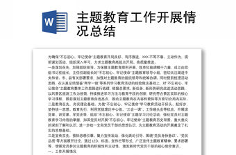 主題教育工作開展情況總結