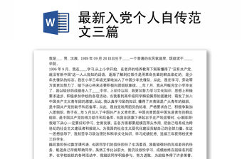 最新入黨個人自傳范文三篇