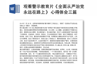 2021觀看警示教育片《全面從嚴(yán)治黨永遠(yuǎn)在路上》 心得體會(huì)三篇