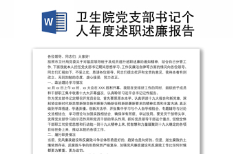 衛(wèi)生院黨支部書記個(gè)人年度述職述廉報(bào)告