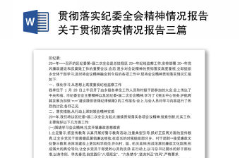 2021貫徹落實紀委全會精神情況報告關于貫徹落實情況報告三篇