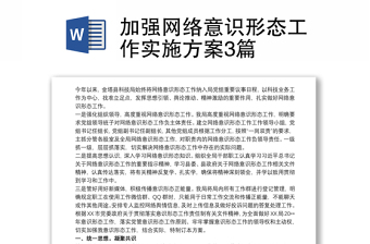 加強(qiáng)網(wǎng)絡(luò)意識(shí)形態(tài)工作實(shí)施方案3篇