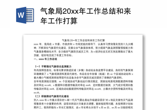 氣象局20xx年工作總結(jié)和來年工作打算 氣象局20xx年工作總結(jié)和來年工作打算