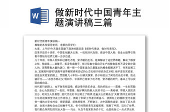做新時代中國青年主題演講稿三篇