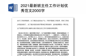 2021最新班主任工作計劃優秀范文2000字