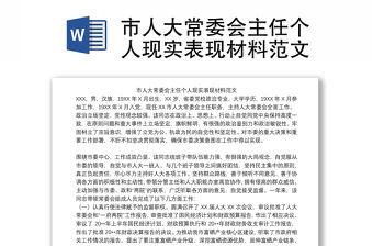 市人大常委會主任個人現(xiàn)實表現(xiàn)材料范文