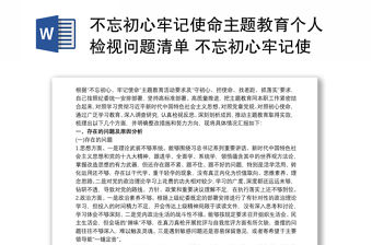 不忘初心牢記使命主題教育個人檢視問題清單 不忘初心牢記使命主題教育黨員個人問題清單