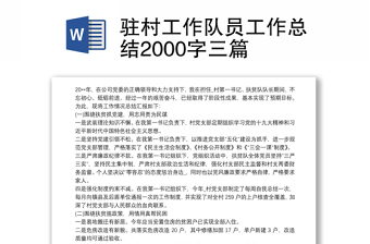 2022访惠聚工作队员批评意见