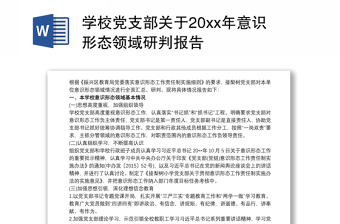 學(xué)校黨支部關(guān)于20xx年意識形態(tài)領(lǐng)域研判報(bào)告