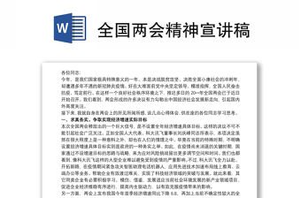 全國兩會精神宣講稿