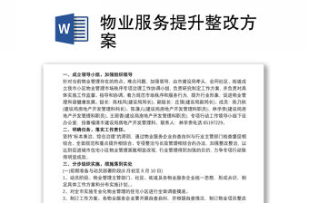 物業服務提升整改方案