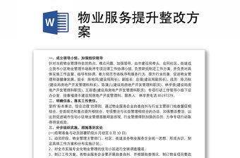 物業(yè)服務提升整改方案