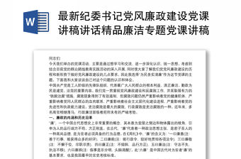 最新紀委書記黨風(fēng)廉政建設(shè)黨課講稿講話精品廉潔專題黨課講稿3篇