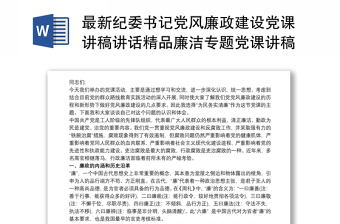最新紀(jì)委書記黨風(fēng)廉政建設(shè)黨課講稿講話精品廉潔專題黨課講稿3篇
