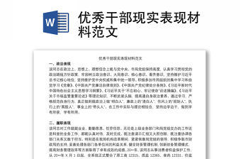 優秀干部現實表現材料范文