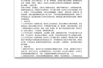 2021上半年公司員工思想動(dòng)態(tài)調(diào)研分析報(bào)告