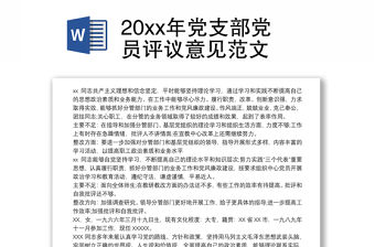 20xx年黨支部黨員評議意見范文