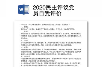 2020民主評(píng)議黨員自我評(píng)價(jià)