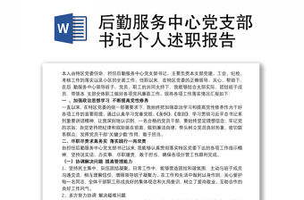 后勤服務(wù)中心黨支部書記個(gè)人述職報(bào)告