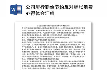 公司厲行勤儉節約反對鋪張浪費心得體會匯編