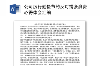 2021反对铺张浪费自我剖析