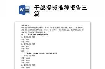 干部提拔推薦報告三篇