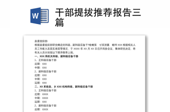 干部提拔推薦報(bào)告三篇