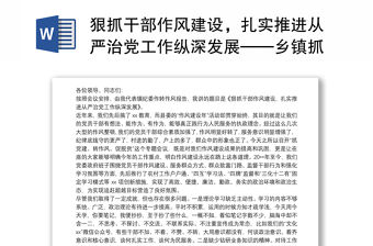 2021狠抓干部作風建設(shè)，扎實推進從嚴治黨工作縱深發(fā)展——鄉(xiāng)鎮(zhèn)抓黨建、轉(zhuǎn)作風、促脫貧專題會議領(lǐng)導(dǎo)講話范文