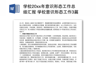 學(xué)校20xx年意識(shí)形態(tài)工作總結(jié)匯報(bào) 學(xué)校意識(shí)形態(tài)工作3篇