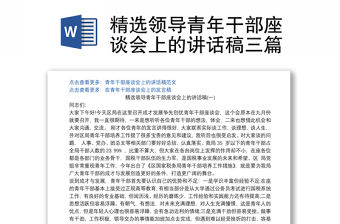 2021精選領(lǐng)導(dǎo)青年干部座談會(huì)上的講話(huà)稿三篇