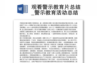 觀看警示教育片總結_警示教育活動總結