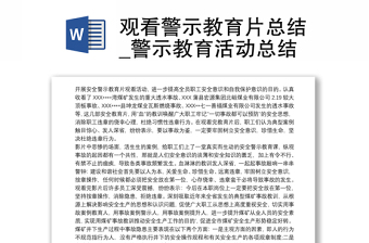 觀看警示教育片總結(jié)_警示教育活動(dòng)總結(jié)