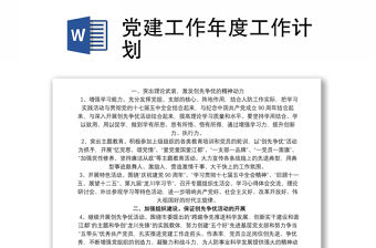 黨建工作年度工作計劃