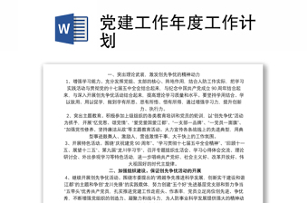黨建工作年度工作計(jì)劃