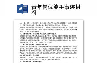 2021青年崗位能手事跡材料