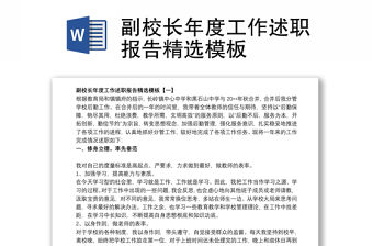 2021副校長年度工作述職報告精選模板
