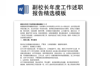2021副校長年度工作述職報告精選模板