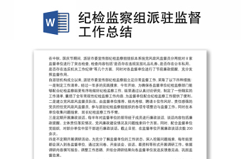 2022纪检监察组监督责任清单