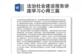 法治社會建設報告講座學習心得三篇