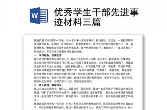 優秀學生干部先進事跡材料三篇