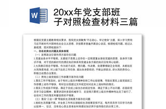 20xx年黨支部班子對照檢查材料三篇