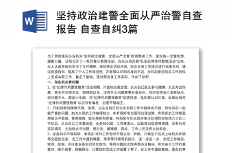 堅持政治建警全面從嚴治警自查報告 自查自糾3篇