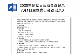 2021年农村党小组8月份会议记录