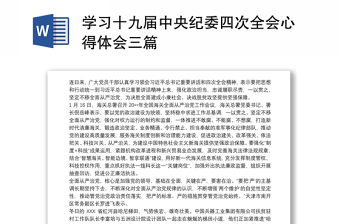 2022施工企业学习十九届纪委六次会议心得