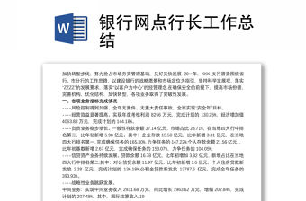 銀行網點行長工作總結