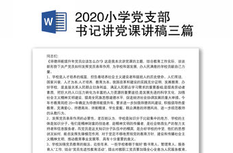 2020小學黨支部書記講黨課講稿三篇