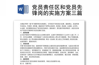 黨員責任區(qū)和黨員先鋒崗的實施方案三篇